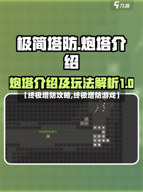 【终极塔防攻略,终极塔防游戏】