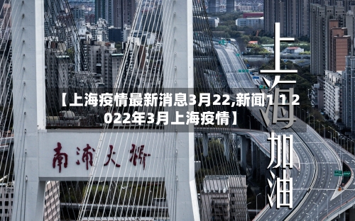【上海疫情最新消息3月22,新闻1 1 2022年3月上海疫情】-第3张图片