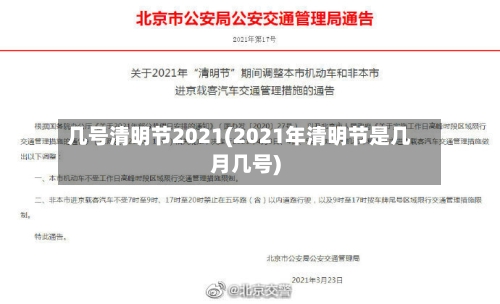 几号清明节2021(2021年清明节是几月几号)
