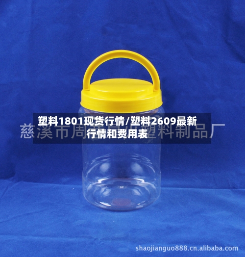 塑料1801现货行情/塑料2609最新行情和费用表-第3张图片