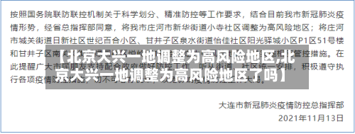 【北京大兴一地调整为高风险地区,北京大兴一地调整为高风险地区了吗】