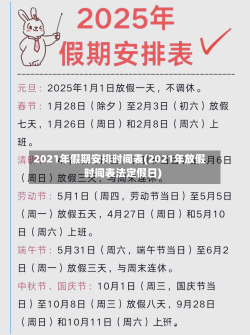 2021年假期安排时间表(2021年放假时间表法定假日)-第2张图片