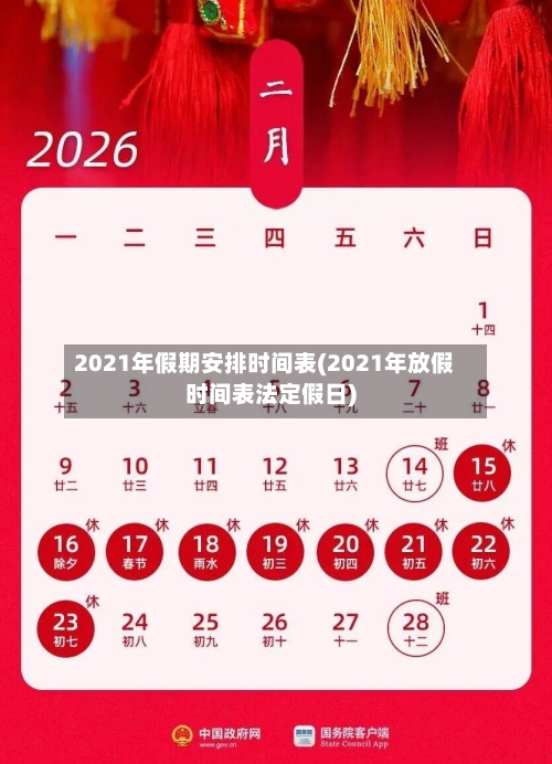 2021年假期安排时间表(2021年放假时间表法定假日)