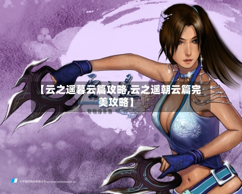 【云之遥暮云篇攻略,云之遥朝云篇完美攻略】-第2张图片