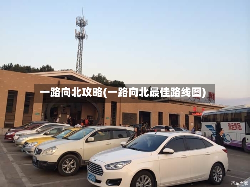 一路向北攻略(一路向北最佳路线图)-第2张图片