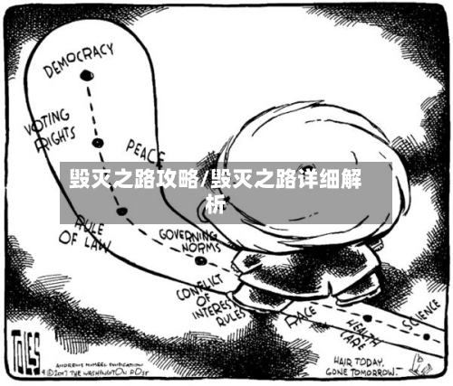 毁灭之路攻略/毁灭之路详细解析-第3张图片