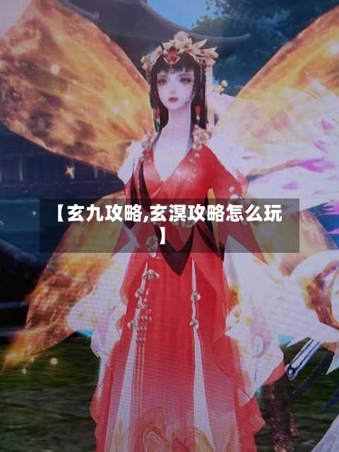 【玄九攻略,玄溟攻略怎么玩】-第2张图片