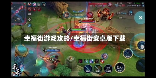 幸福街游戏攻略/幸福街安卓版下载