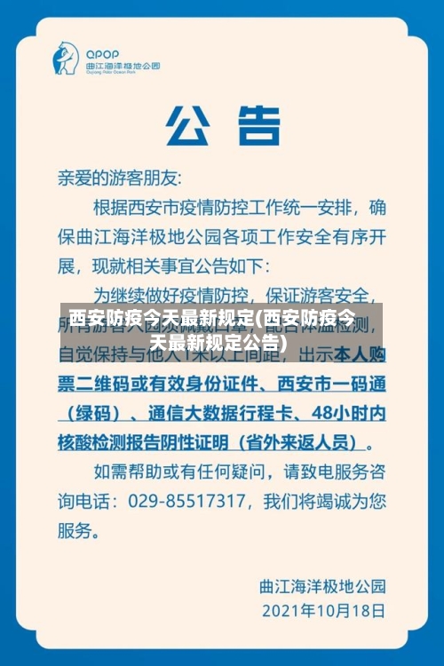 西安防疫今天最新规定(西安防疫今天最新规定公告)-第2张图片