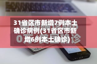 31省区市新增7例本土确诊病例(31省区市新增6例本土确诊)-第2张图片