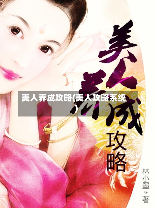 美人养成攻略(美人攻略系统)-第2张图片