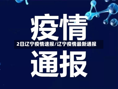 2日辽宁疫情速报/辽宁疫情最新通报