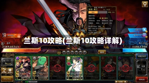 兰斯10攻略(兰斯10攻略详解)