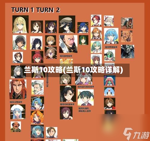 兰斯10攻略(兰斯10攻略详解)-第2张图片