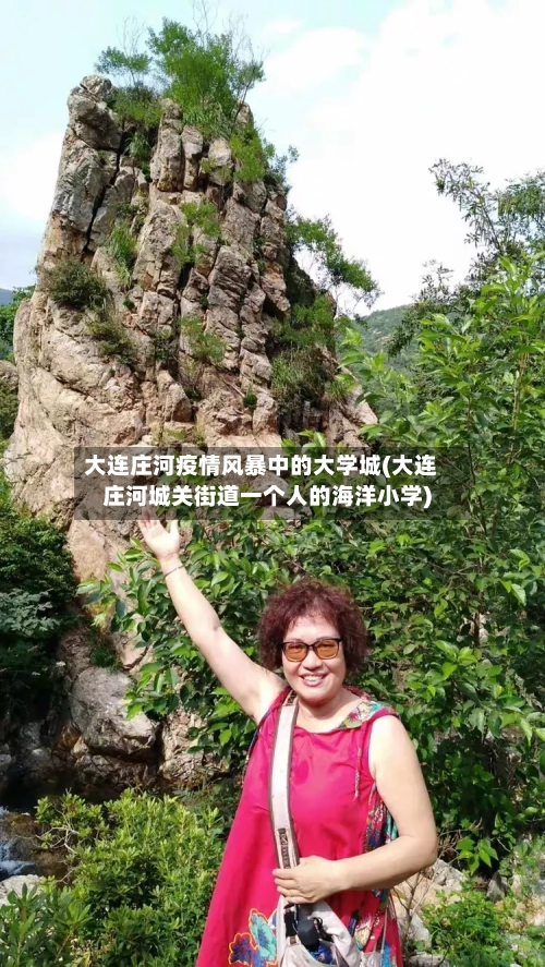大连庄河疫情风暴中的大学城(大连庄河城关街道一个人的海洋小学)-第2张图片