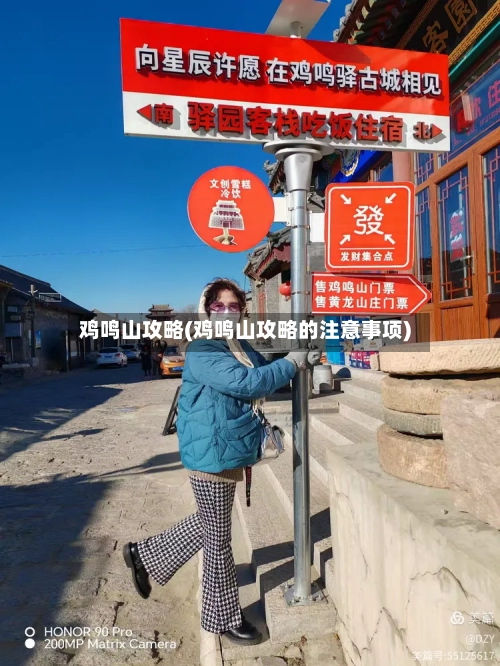 鸡鸣山攻略(鸡鸣山攻略的注意事项)-第2张图片