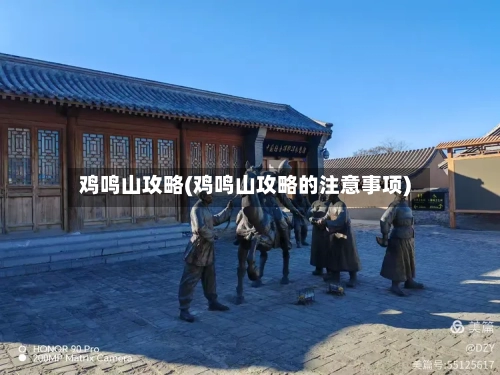 鸡鸣山攻略(鸡鸣山攻略的注意事项)-第3张图片