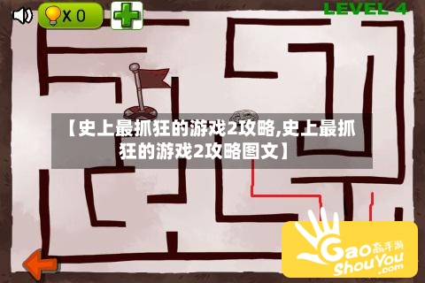 【史上最抓狂的游戏2攻略,史上最抓狂的游戏2攻略图文】-第1张图片