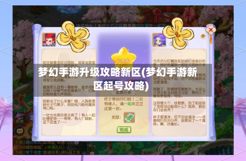 梦幻手游升级攻略新区(梦幻手游新区起号攻略)-第3张图片