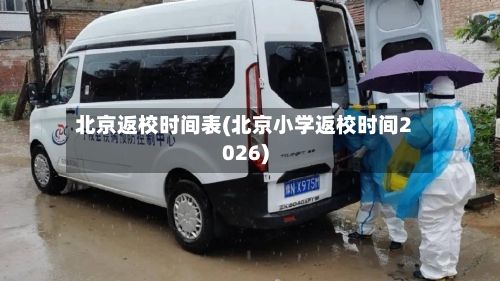 北京返校时间表(北京小学返校时间2026)-第2张图片