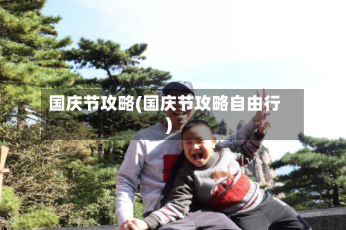 国庆节攻略(国庆节攻略自由行)-第1张图片
