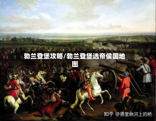 勃兰登堡攻略/勃兰登堡选帝侯国地图
