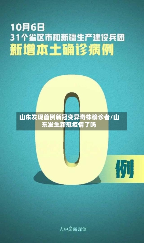 山东发现首例新冠变异毒株确诊者/山东发生新冠疫情了吗-第1张图片