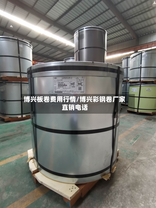 博兴板卷费用行情/博兴彩钢卷厂家直销电话-第1张图片