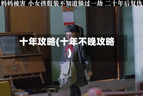 十年攻略(十年不晚攻略)-第1张图片