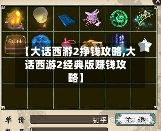 【大话西游2挣钱攻略,大话西游2经典版赚钱攻略】