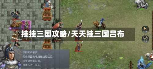 挂挂三国攻略/天天挂三国吕布-第2张图片