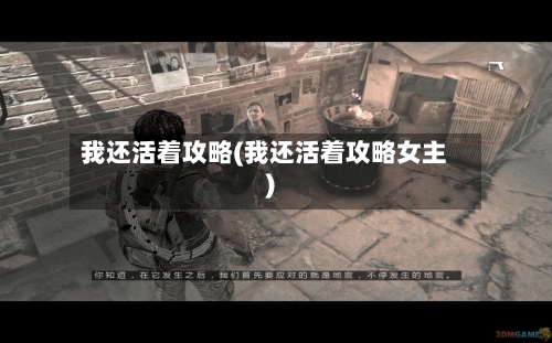 我还活着攻略(我还活着攻略女主)-第3张图片