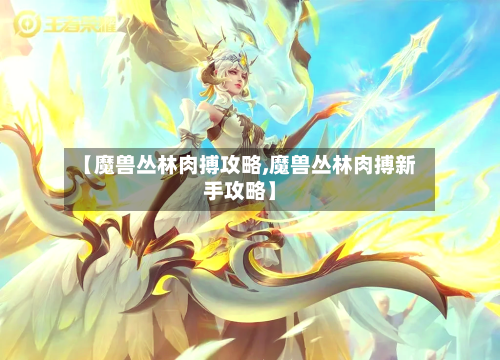【魔兽丛林肉搏攻略,魔兽丛林肉搏新手攻略】-第1张图片