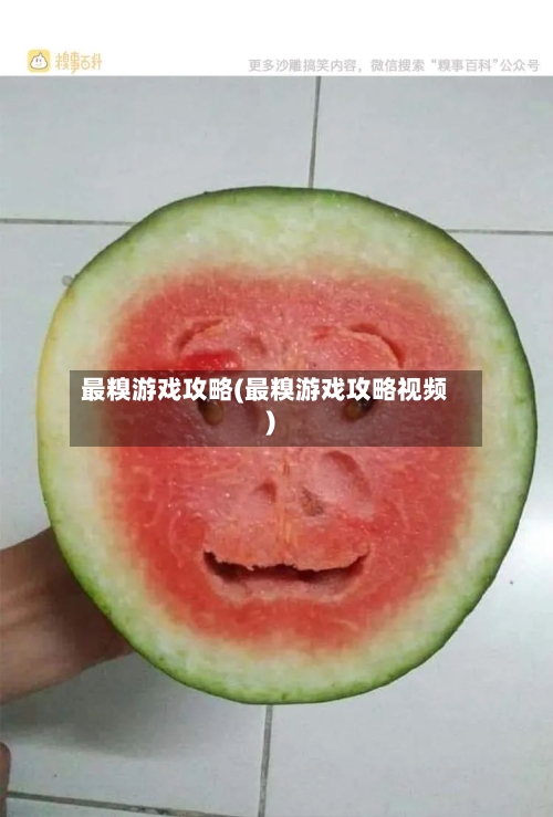 最糗游戏攻略(最糗游戏攻略视频)-第2张图片