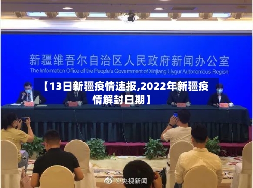 【13日新疆疫情速报,2022年新疆疫情解封日期】-第2张图片