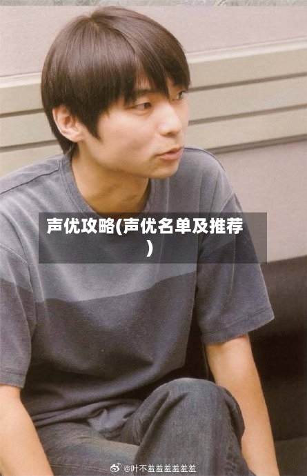 声优攻略(声优名单及推荐)-第1张图片
