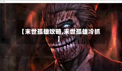 【末世孤雄攻略,末世孤雄冷抓】-第2张图片