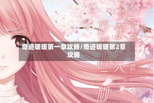 奇迹暖暖第一章攻略/奇迹暖暖第2章攻略-第3张图片