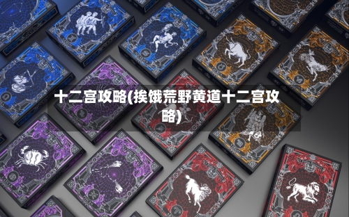 十二宫攻略(挨饿荒野黄道十二宫攻略)-第1张图片