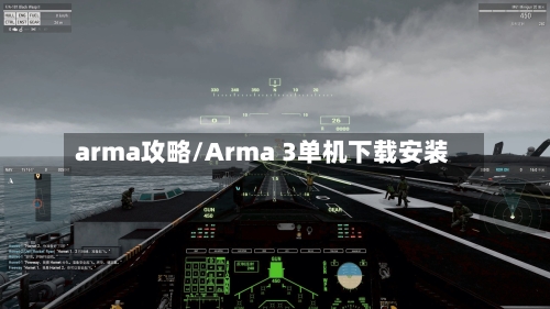 arma攻略/Arma 3单机下载安装-第1张图片