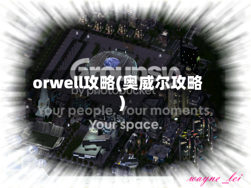 orwell攻略(奥威尔攻略)-第1张图片