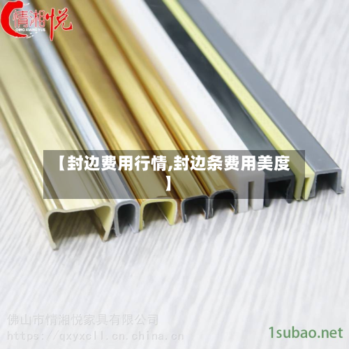 【封边费用行情,封边条费用美度】-第1张图片