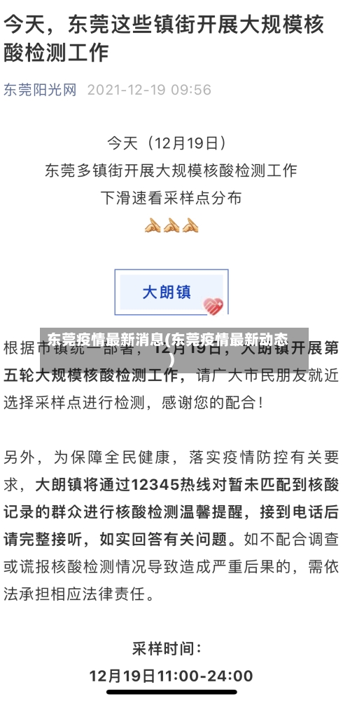 东莞疫情最新消息(东莞疫情最新动态)