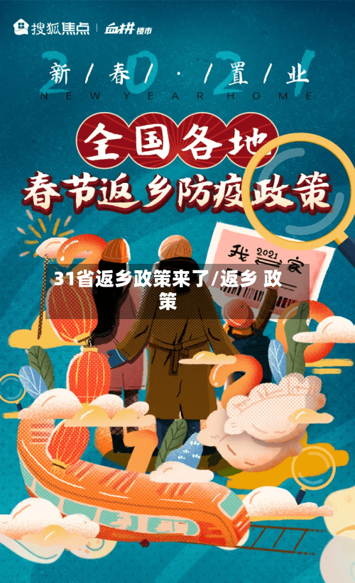 31省返乡政策来了/返乡 政策-第2张图片