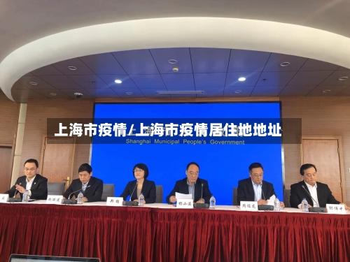 上海市疫情/上海市疫情居住地地址-第3张图片