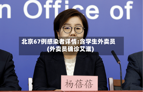 北京67例感染者详情:含学生外卖员(外卖员确诊艾滋)-第2张图片