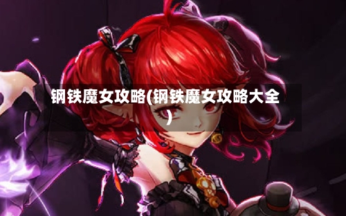 钢铁魔女攻略(钢铁魔女攻略大全)-第3张图片
