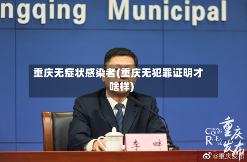 重庆无症状感染者(重庆无犯罪证明才啥样)