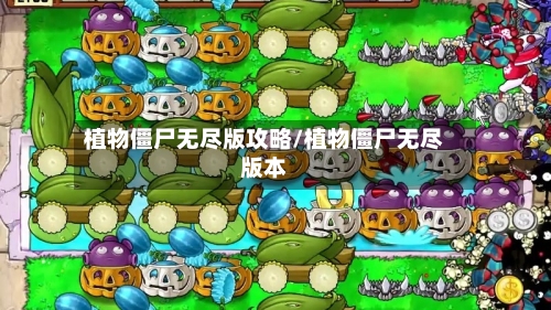 植物僵尸无尽版攻略/植物僵尸无尽版本-第1张图片