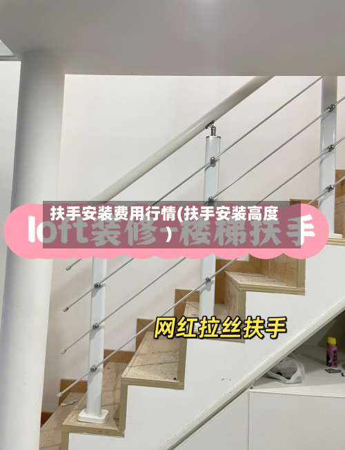 扶手安装费用行情(扶手安装高度)-第1张图片